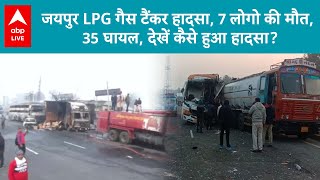 Jaipur Fire News: जयपुर LPG गैस टैंकर हादसा, 7 की मौत, 35 घायल, देखें कैसे हुआ हादसा? | ABPLIVE