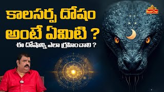 Astrologer Venu Swamy About Kala Sarpa Dosha | కాలసర్ప దోషం అంటే ఏమిటి ?  | BhaktiOne