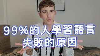 我是這樣學會說六種語言，背單字的神仙辦法