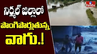 నిర్మల్ జిల్లాలో పొంగిపొర్లుతున్న వాగు.! : Heavy rains in Nirmal District | hmtv