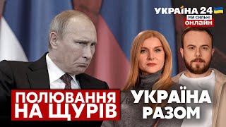 ⚡️ПОЛЮВАННЯ НА КРЕМЛІВСЬКИХ ЩУРІВ. Оточення путіна вимирає. ФСБ проти Кадирова - Україна 24