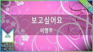 [뮤즈온라인] 이명주 - 보고싶어요