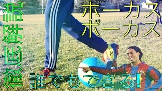 ホーカスポーカス・ラボーナエラシコのやり方 | 目指せロナウジーニョ！徹底解説| DoubleDoubleSoccerラボーナエラシコ