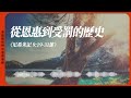 2024.9.18 活潑的生命 尼希米記九章19 31節 黃福國牧師 靈修專線 每日禱讀