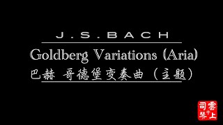 【敬拜序曲 Worship Prelude】巴赫哥德堡变奏曲之主题曲 Goldberg Variation (Aria)