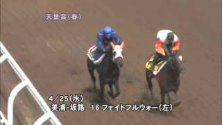 フェイトフルウォー 追い切り 天皇賞(春) 2012/04/29 美浦･伊藤伸