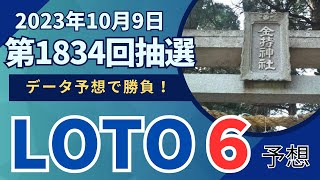 【抽選終了！ロト6予想 】第1834回(2023年10月9日抽選)  シンプル予想！メダカ係長チャレンジ35回目（データ予想）