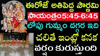 ఈరోజే అతిపెద్ద పౌర్ణమి సాయంత్రం 5:45-6:45 లోపు గుమ్మం దగ్గర ఇది చల్లితే ఇంట్లో కనక వర్షం కురుస్తుంది