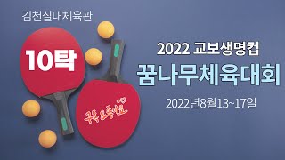 2022 교보생명컵 꿈나무체육대회(10탁)