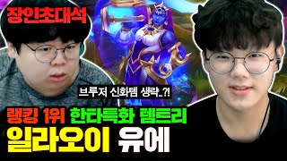 일라오이 랭킹 1위, 그랜드마스터 달성한 비법 대공개! 유에 장인초대석 [테스터훈]