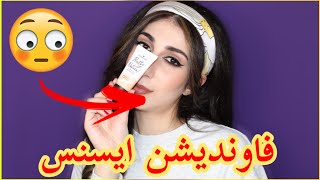 ريفيو كامل لفاونديشن ايسنس I يستاهل التجربة؟ I كاميليا