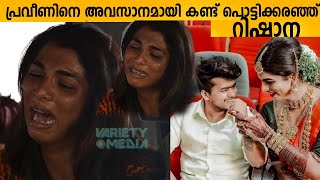 പ്രവീണിനെ അവസാനമായി കണ്ട് പൊട്ടിക്കരഞ്ഞ് റിഷാന Praveen Nath Rishana