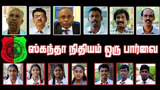 ஸ்கந்தா நிதியம் ஒரு பார்வை | Skanda Foundation 2022