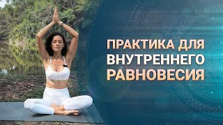 Практика Кундалини-йоги для внутреннего баланса