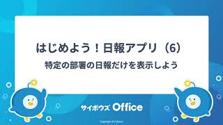 はじめよう！日報アプリ（6）特定の部署の日報だけを表示しよう