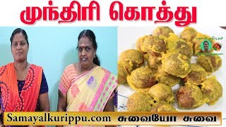 Munthiri Kothu Recipe in Tamil | முந்திரி கொத்து |  Samayalkurippu In Tamil@NellaiVillageFood