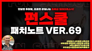 [성우학원펀스쿨] 안보면 후회하는 펀스쿨 패치노트 VER.69ㅣ김영선 성우ㅣ성우학원 펀스쿨ㅣ펀스쿨69기