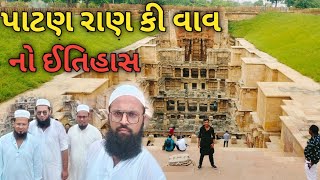 PATAN RAN KI VAV KI HISTORY  પાટણ રાણ કી વાવ નો ઈતિહાસ