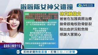 人還在加護病房求集氣! 啦啦隊女神林艾融父遭小客車撞\