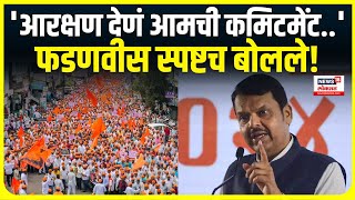 Devendra Fadnavis On Maratha Reservation : आरक्षण देणं ही आमची कमिटमेंट - फडणवीस