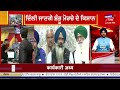 LIVE | ਕਿਸਾਨਾਂ ਵੱਲੋਂ ਦਿੱਲੀ ਕੂਚ ਦਾ ਐਲਾਨ | Farmers Protest Delhi | Breaking News | News18 Punjab Live