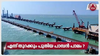 എന്ന് തുറക്കും പുതിയ പാമ്പൻ പാലം ? | Pamban bridge