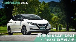 輕嘗Nissan Leaf，e-Pedal油門超方便！【Mobile01 小惡魔汽車週報 Vol.37】