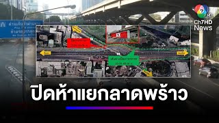 ปิด 5 แยกลาดพร้าว ตั้งแต่ 22.00-05.00 น. เป็นเวลา 1 เดือนเต็ม | สนามข่าว 7 สี