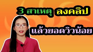 3 สาเหตุลงคลิป แล้วยอดวิวน้อย , โดนปิดการมองเห็น tiktok