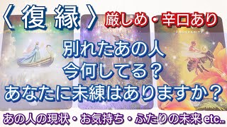 〈復縁〉別れたあの人今何してる？あなたに未練はありますか？厳しめ・辛口🌙💌あの人の現状・あなたへのお気持ち・ふたりの未来 etc‥ 〈恋愛タロット〉タロットカード🌠オラクルカード🌠ルノルマンカード🌠