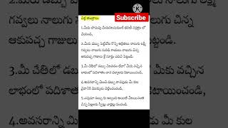 #youtubeshorts #ytshorts #ytvedios #viral #trending #shortsfeed #నిత్య సత్యాలు#telugu.