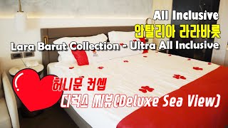 터키(튀르키예)여행/ 안탈리아 올인크루시브 라라바룻(Lara Barut Collection - Ultra All Inclusive) Deluxe Sea View Room