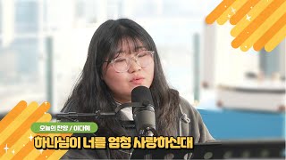 하나님이 너를  엄청 사랑하신대 | 이다혜 찬양사역자 | 오늘의 찬양 | 오늘의 정원 | CTS