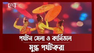 নানা উৎসবে মেতেছে কক্সবাজার | News | Ekattor TV