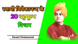 स्वामी विवेकानन्द के अनमोल विचार जो आपका जीवन बदल देंगी /life changing quotes on swami vivekananda