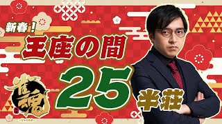 【雀魂】新年企画：打ち抜け！25半荘（前半）【王座の間段位戦/林輝幸】