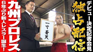 【九州プロレス】【独占配信】九州プロレス新人レスラー　一寸蒼天　デビュー会見