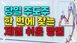 [22/05/25ㅣLive Summary] 단타에서 그 무엇보다 중요한 주도주 찾기! 빠르고 정확하게 주도주를 찾아보자!