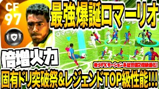 【伝説固有ドリ\u0026火力倍増爆誕!!!】最強進化ロマーリオ使用！レジェTOP級性能\u0026希少FKモーション！レジェンドおすすめNo.1に神ドリブルスキル追加？！【ウイイレアプリ2021】