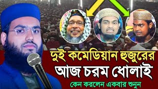 Baki Billa Saheb waz 2023┇খোকা মাওলানা ও কারিমুল্লা জিহাদী┇মাওলানা বাকি বিল্লাহ সাহেব┇চরম ধোলাই করল