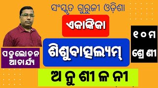 Shishubatsalyam  Questions and Answers, Anushilani ସଂସ୍କୃତ ଏକାଙ୍କିକା. Class 10th