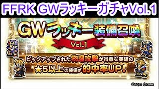 FFRK GWラッキーガチャVol.1×2