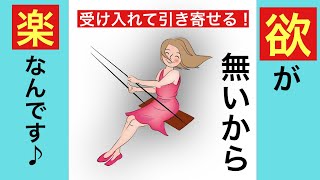 受け入れて引き寄せる！欲がないウェルカムな生き方《波動の法則、幸せになる方法》