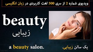 ویدیوی شماره 2 از سری 500 لغت کاربردی در زبان انگلیسی برای سطح مبتدی و متوسط | لرنن