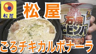 【テイクアウト】松屋でごろごろチキンの濃厚カルボナーラとカップヌードル石焼ビビンバ風を食べる！【飯テロ】【ソロ飯】【期間限定】