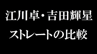 江川卓・吉田輝星  ストレートの比較