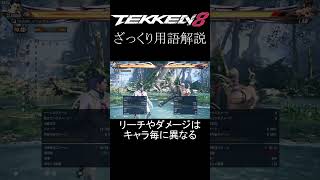 #鉄拳ざっくり用語解説 #鉄拳8 #tekken8 #いでんでん。