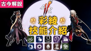 《劍靈2》8大職業技能搶先看！『彩綾』職業技能介紹！(古今解說/Blade \u0026 Soul 2/ブレソ2)