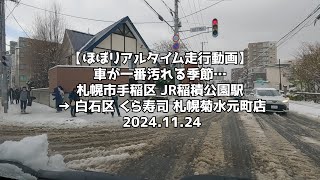 【ほぼリアルタイム走行動画】車が一番汚れる季節… 札幌市手稲区 JR稲積公園駅 → 白石区 くら寿司 札幌菊水元町店 2024 11