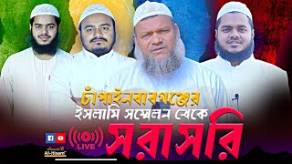 Live 🔴 চাঁপাইনবাবগঞ্জ ইসলামী সম্মেলন থেকে সরাসরি... Al-itisam TV